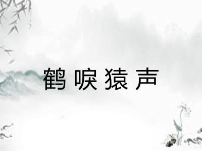 鹤唳猿声 鹤唳猿声