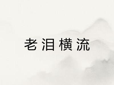 老泪横流 老泪横流