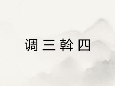 调三斡四 调三斡四