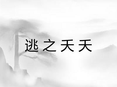 逃之夭夭 逃之夭夭