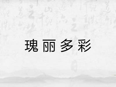 瑰丽多彩 瑰丽多彩