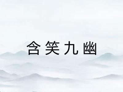 含笑九幽 含笑九幽