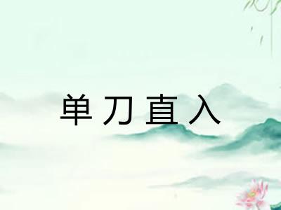 单刀直入