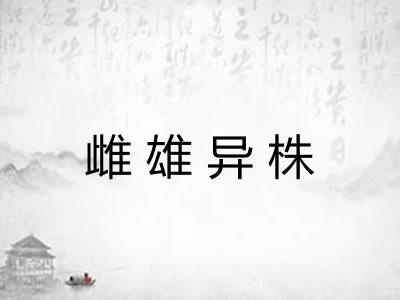 雌雄异株 雌雄异株