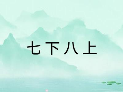 七下八上 七下八上