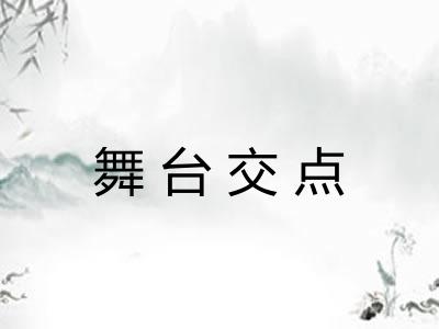 舞台交点 舞台交点