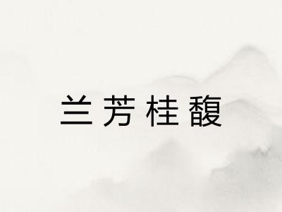 兰芳桂馥 兰芳桂馥