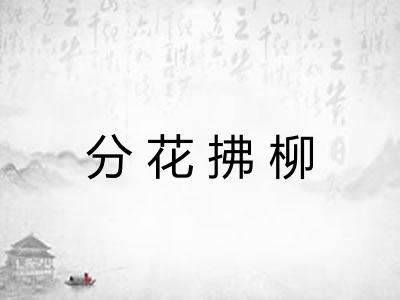 分花拂柳 分花拂柳
