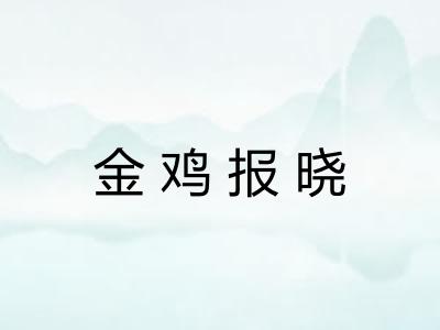 金鸡报晓 金鸡报晓