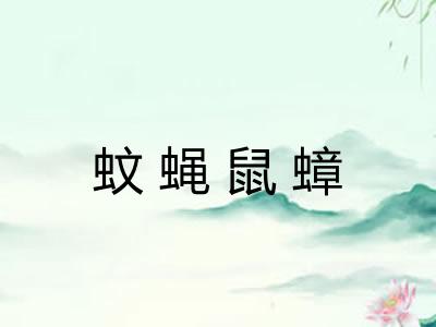 蚊蝇鼠蟑 蚊蝇鼠蟑