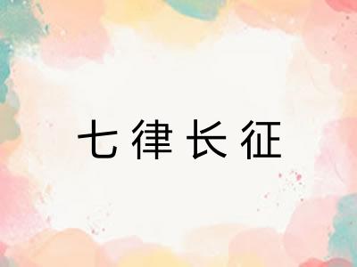 七律长征 七律长征