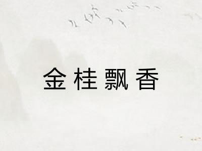 金桂飘香 金桂飘香