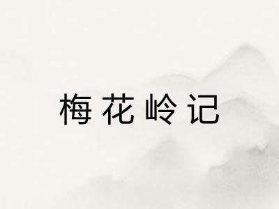 梅花岭记 梅花岭记