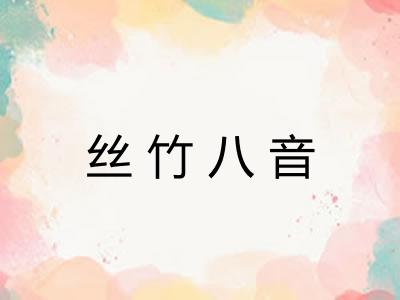 丝竹八音 丝竹八音