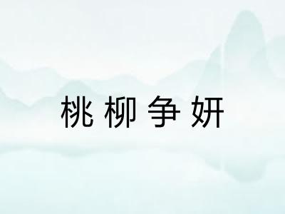 桃柳争妍 桃柳争妍