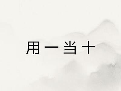 用一当十 用一当十