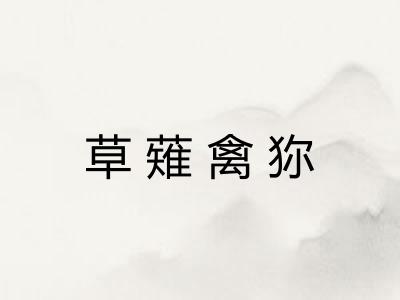 草薙禽狝 草薙禽狝