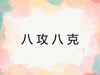 八攻八克 八攻八克