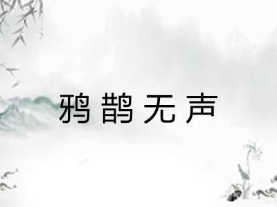 鸦鹊无声 鸦鹊无声
