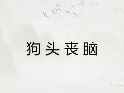 狗头丧脑 狗头丧脑