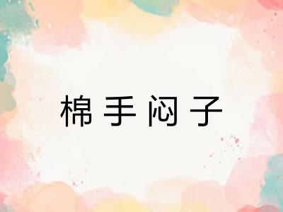 棉手闷子 棉手闷子