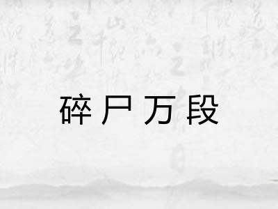 碎尸万段 碎尸万段
