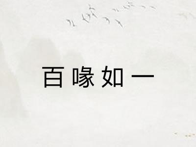 百喙如一 百喙如一