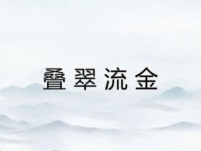 叠翠流金 叠翠流金