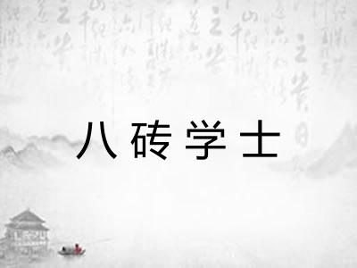 八砖学士 八砖学士