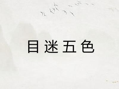 目迷五色 目迷五色