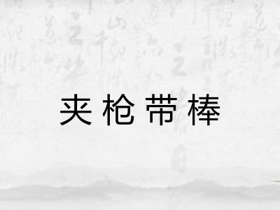 夹枪带棒