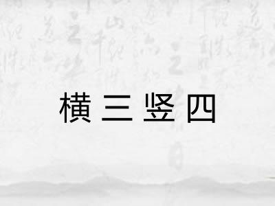 横三竖四 横三竖四