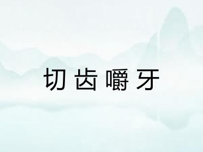 切齿嚼牙 切齿嚼牙