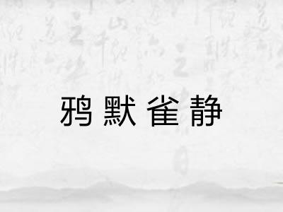 鸦默雀静 鸦默雀静