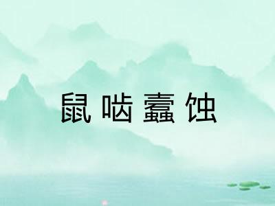 鼠啮蠧蚀 鼠啮蠧蚀