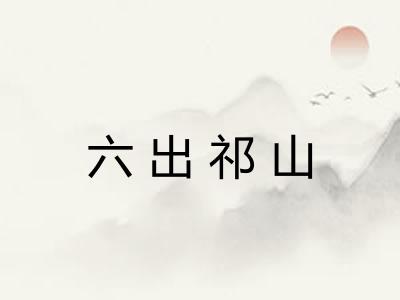 六出祁山