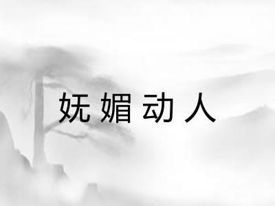 妩媚动人 妩媚动人