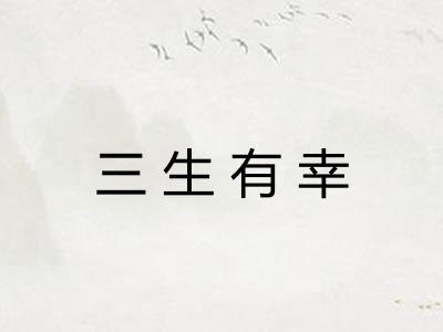 三生有幸 三生有幸