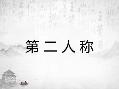 第二人称 第二人称