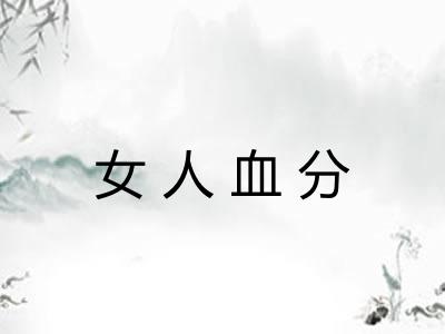女人血分 女人血分