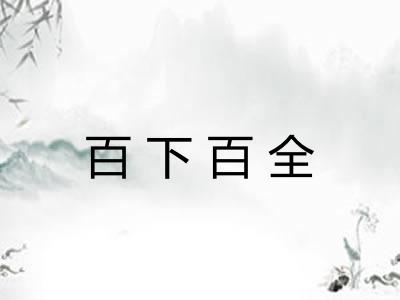 百下百全 百下百全
