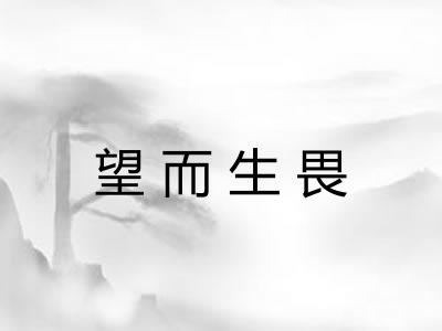 望而生畏 望而生畏