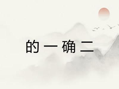 的一确二