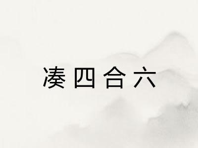 凑四合六 凑四合六