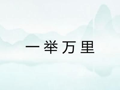 一举万里 一举万里