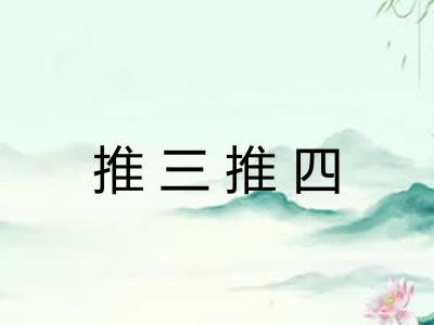 推三推四 推三推四