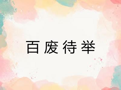 百废待举 百废待举