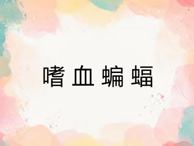 嗜血蝙蝠 嗜血蝙蝠