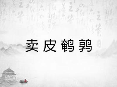 卖皮鹌鹑 卖皮鹌鹑