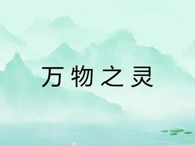 万物之灵